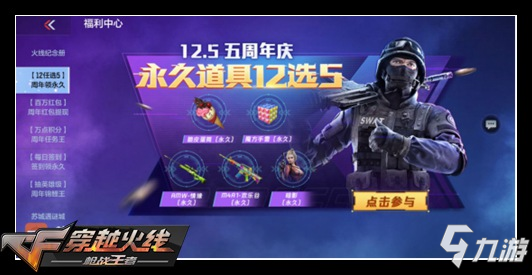 CF手游周年庆领永久，十二选五不犹豫
