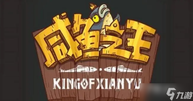 《咸鱼之王》通天诸葛通关攻略