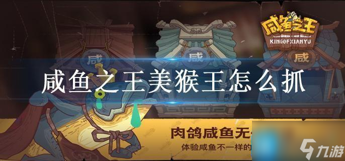 咸鱼之王美猴王怎么抓
