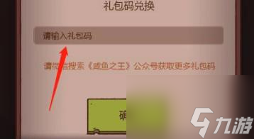 咸鱼之王兑换码怎么使用的-咸鱼之王兑换码在哪输入