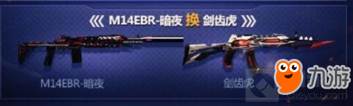 穿越火线：枪战王者-剑齿虎换购限时开启 换购武器是什么
