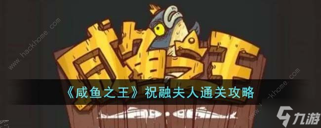 咸鱼之王祝融夫人怎么过关 新版祝融夫人打法阵容攻略