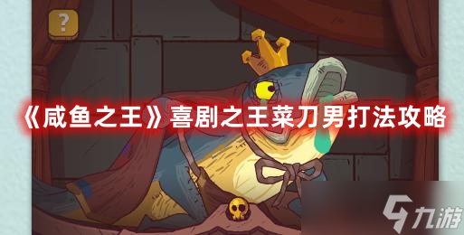 《咸鱼之王》喜剧之王菜刀男打法攻略