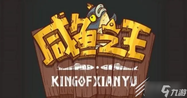《咸鱼之王》精准有什么用