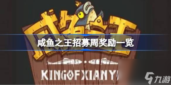 咸鱼之王招募周奖励有哪些 咸鱼之王招募周奖励一览