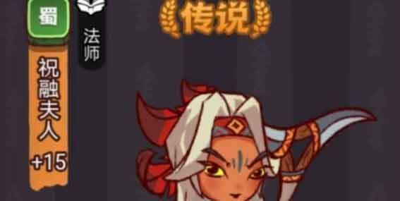 咸鱼之王祝融夫人怎么打 咸鱼之王(疯狂)祝融夫人打法通关攻略