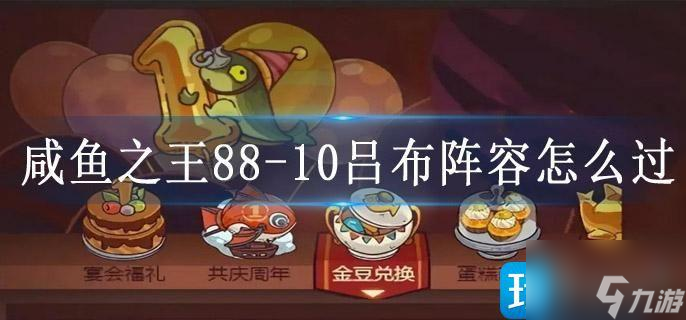 咸鱼之王88-10吕布阵容怎么过