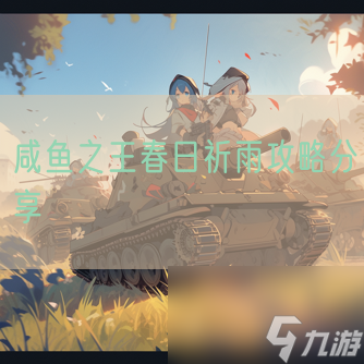 咸鱼之王春日祈雨攻略分享