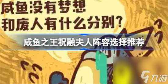 咸鱼之王祝融夫人如何搭配阵容 咸鱼之王祝融夫人阵容搭配攻略