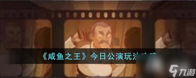 《咸鱼之王》今日公演玩法攻略