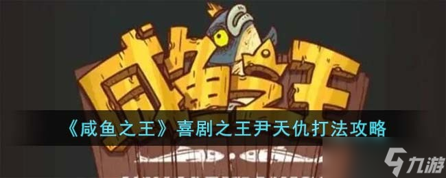 咸鱼之王喜剧之王尹天仇怎么打-喜剧之王尹天仇打法攻略