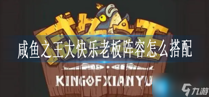 咸鱼之王大快乐老板阵容怎么搭配