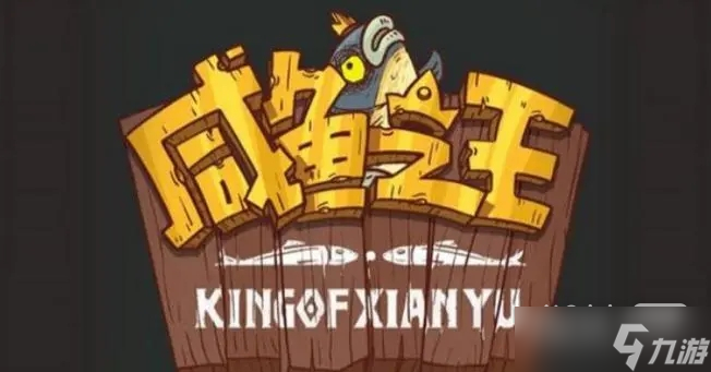 《咸鱼之王》精准有什么用攻略