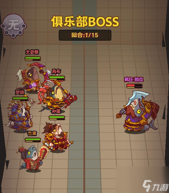 咸鱼之王什么阵容打俱乐部boss伤害高？