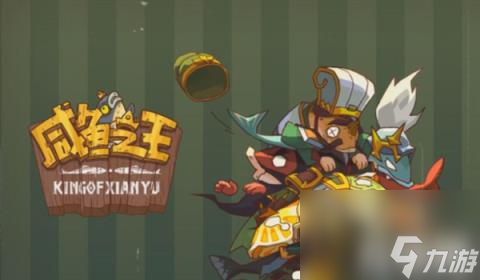 咸鱼之王最强阵容怎么搭配（2023最强阵容搭配攻略）