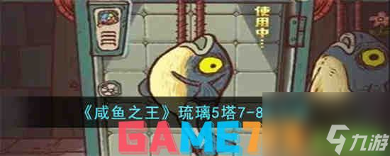 咸鱼之王琉璃5塔7-8层怎么过-咸鱼之王琉璃5塔7-8层通关方法一览