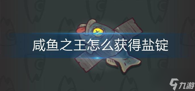 咸鱼之王怎么获得盐锭
