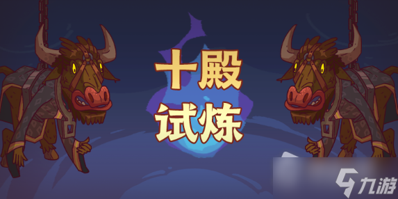 《咸鱼之王》十殿试炼攻略大全