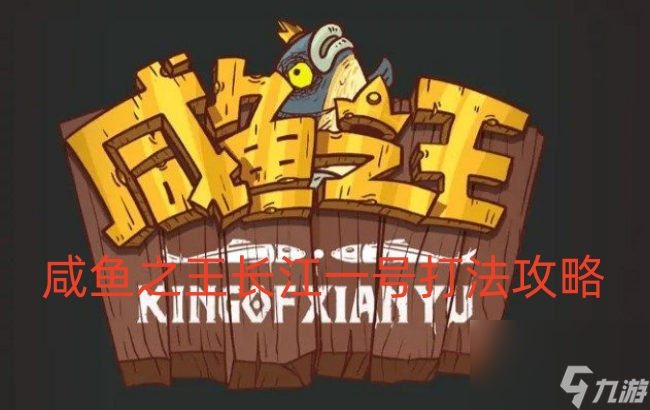 咸鱼之王长江一号打法攻略
