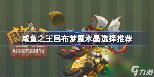 咸鱼之王吕布佩戴什么梦魇水晶 咸鱼之王吕布梦魇水晶选择推荐