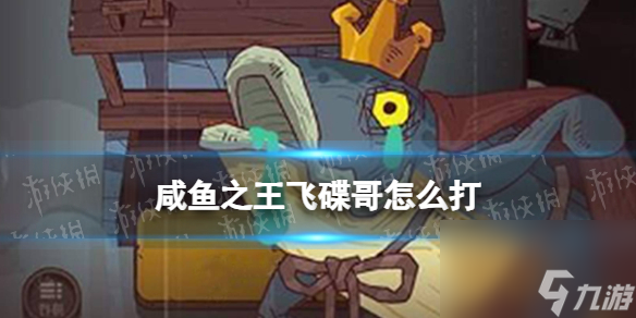 《咸鱼之王》飞碟哥怎么打 长江七号飞碟哥打法攻略