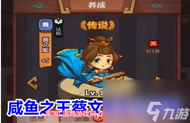 咸鱼之王蔡文姬怎么获得-蔡文姬获得方法及培养建议