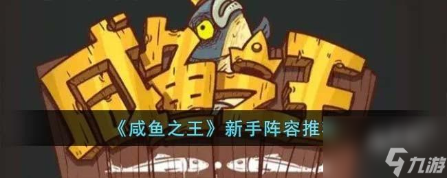咸鱼之王新手阵容怎么搭配