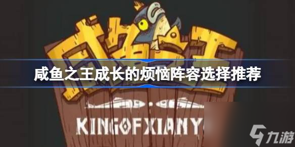 咸鱼之王成长的烦恼阵容怎么搭配