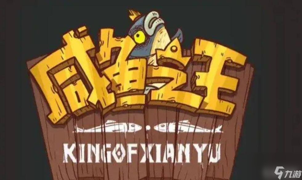 咸鱼之王如何获得白玉？