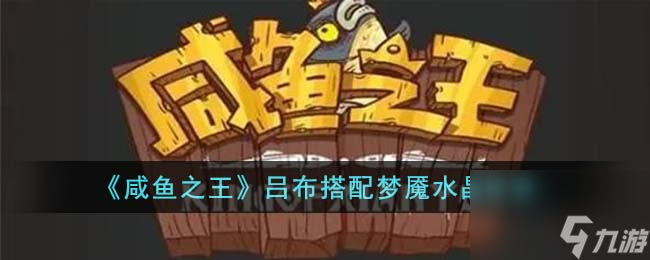 咸鱼之王吕布搭配什么梦魇水晶-吕布搭配梦魇水晶推荐