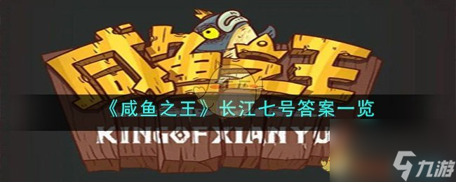 咸鱼之王长江七号答案一览