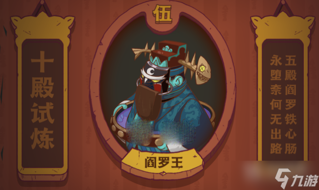 咸鱼之王阎罗王打法攻略