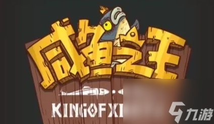 《咸鱼之王》食神联动通用兑换码免费领取分享