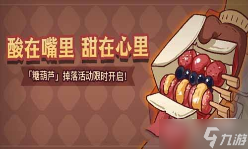 《咸鱼之王》糖葫芦获取方法攻略