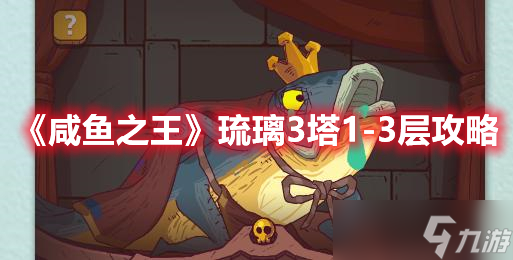 《咸鱼之王》琉璃3塔1-3层攻略