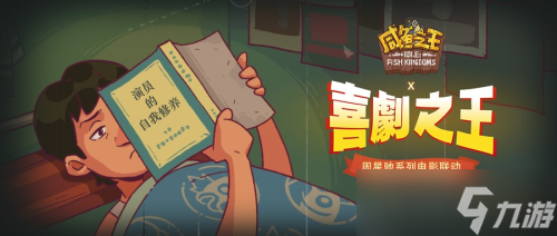 咸鱼之王喜剧之王怎么玩 咸鱼之王喜剧之王攻略大全