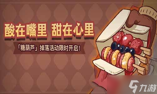 咸鱼之王糖葫芦获取攻略