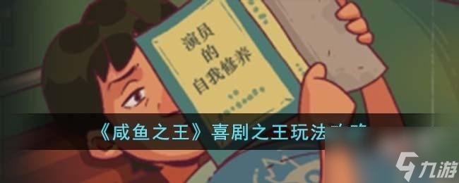 咸鱼之王喜剧之王怎么玩