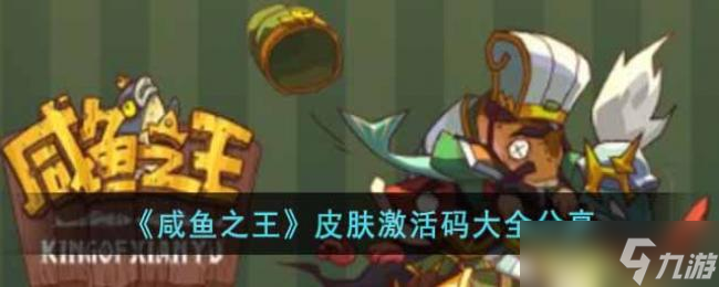 咸鱼之王皮肤激活码大全分享