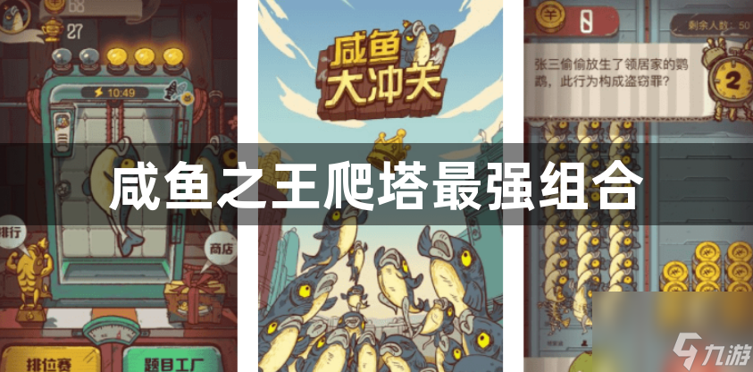咸鱼之王最强爬塔阵容推荐_咸鱼之王爬塔最强组合