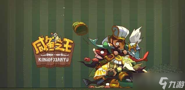 《咸鱼之王》8月最新可用兑换码汇总介绍