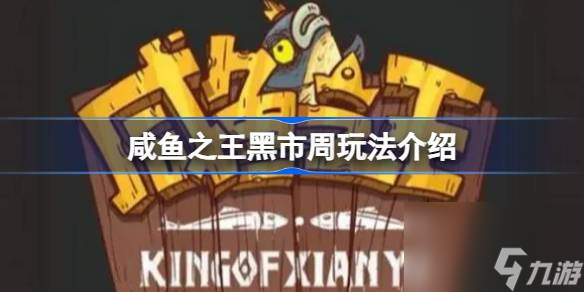 咸鱼之王黑市周买什么,咸鱼之王黑市周玩法介绍