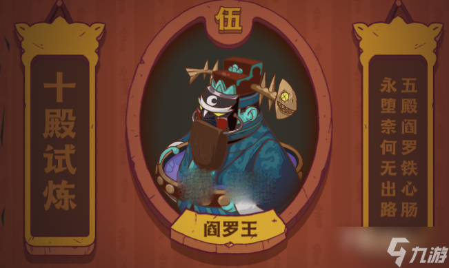 《咸鱼之王》阎罗王打法思路分享