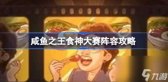 咸鱼之王食神大赛阵容攻略