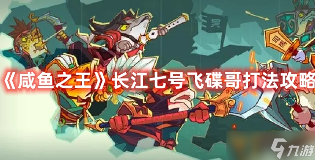 《咸鱼之王》长江七号飞碟哥打法攻略