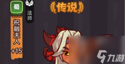 《咸鱼之王》祝融夫人打法介绍