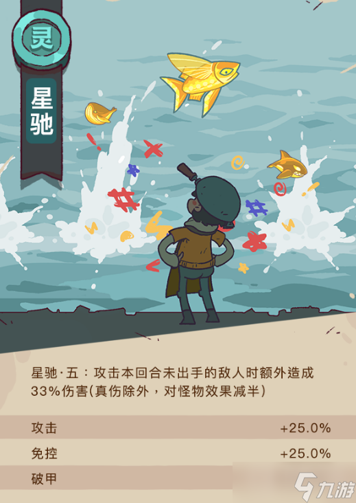《咸鱼之王》星驰鱼灵获得介绍