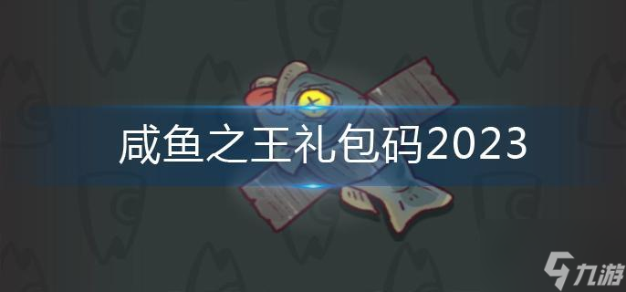 咸鱼之王礼包码2023