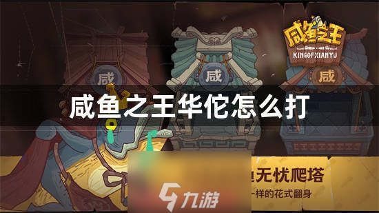 咸鱼之王华佗怎么过-华佗关卡最佳阵容选择