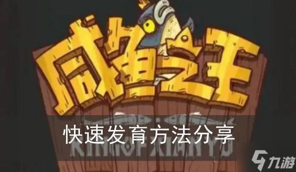 《咸鱼之王》快速发育方法分享